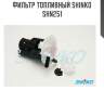 Фильтр топливный shinko  shn251
