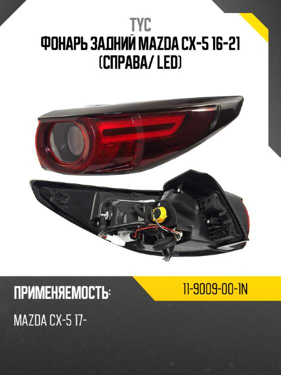 Фонарь задний mazda cx-5 16-21 справа tyc 11-9009-00-1n