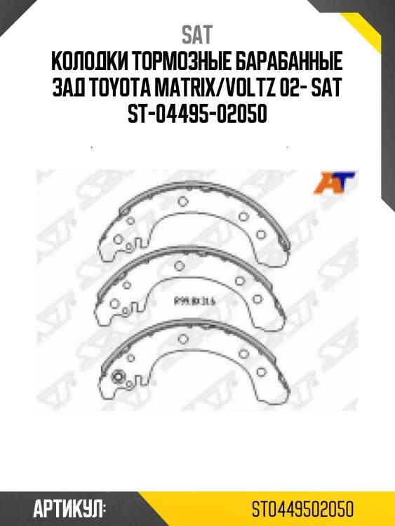 Колодки тормозные барабанные зад toyota matrix/voltz 02- sat st-04495-02050