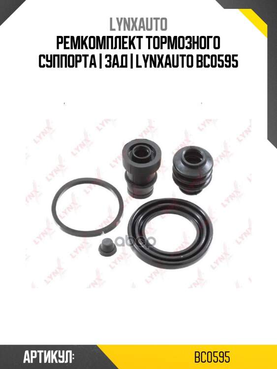 Ремкомплект тормозного суппорта | зад | lynxauto bc0595