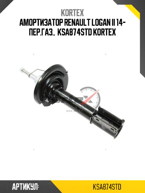 Амортизатор renault logan ii 14- пер.газ.,  ksa874std kortex