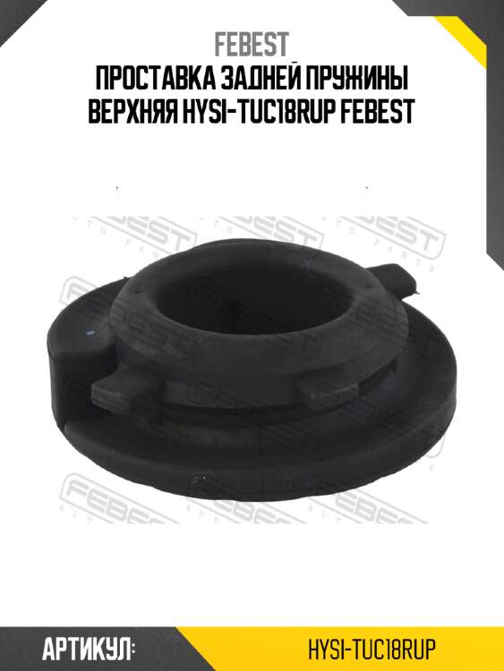 Проставка задней пружины верхняя hysi-tuc18rup febest