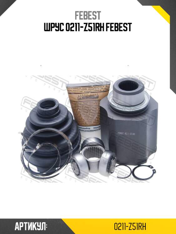 Шрус 0211-z51rh febest