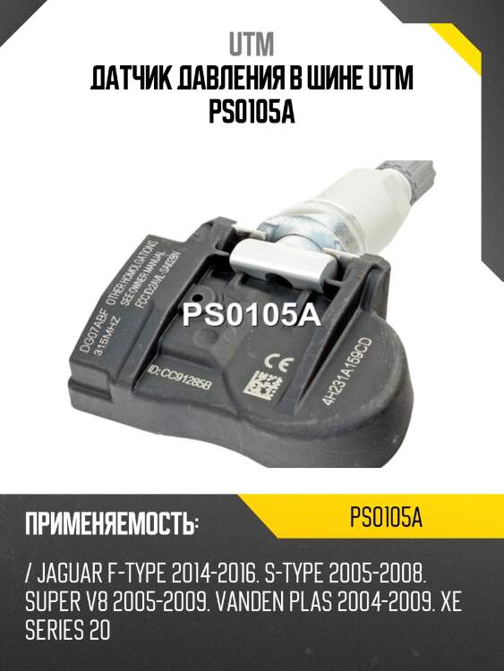 Датчик давления в шине utm ps0105a