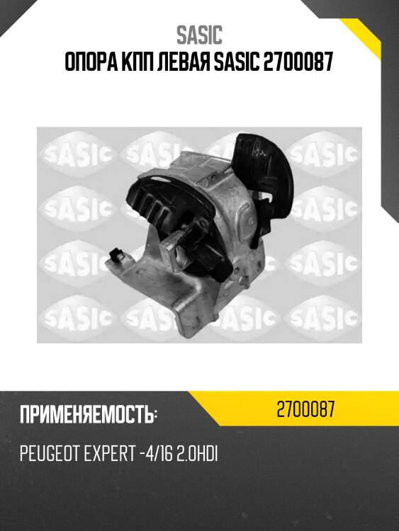 Опора кпп левая sasic 2700087