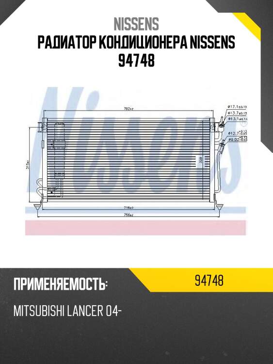 Радиатор кондиционера nissens 94748