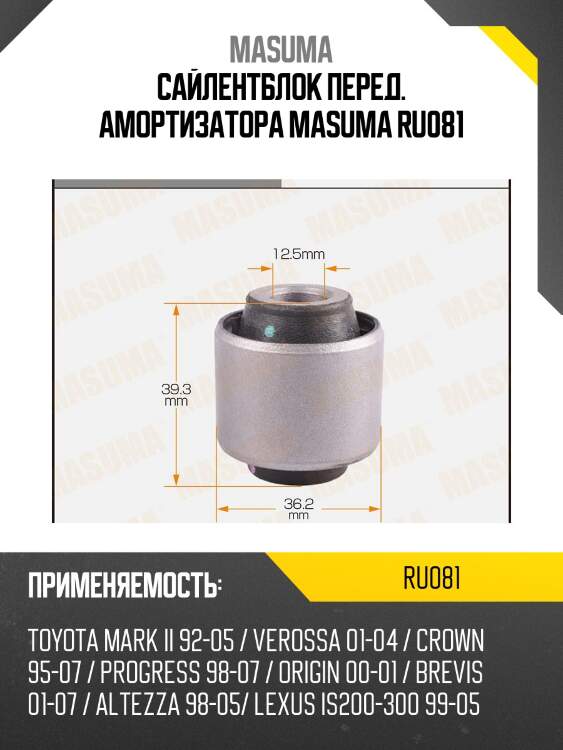 Сайлентблок перед. амортизатора masuma ru081