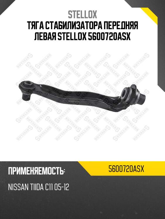 Тяга стабилизатора передняя левая stellox 5600720asx