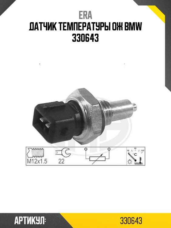 Датчик температуры ож bmw 330643
