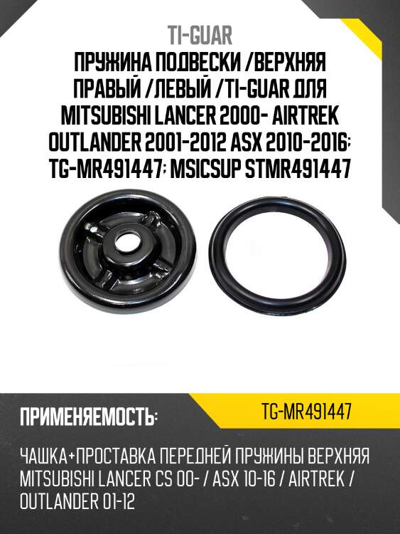 Пружина подвески /верхняя правый /левый /ti-guar для mitsubishi lancer 2000- airtrek outlander 2001-2012 asx 2010-2016  tg-mr491447  msicsup stmr491447