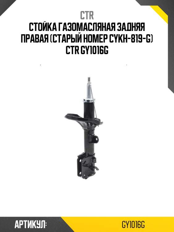 Стойка газомасляная задняя правая (старый номер cykh-819-g) ctr gy1016g