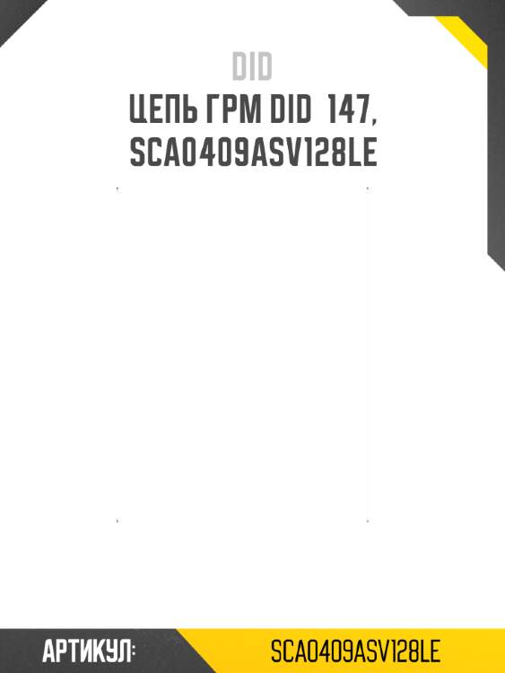 Цепь грм did  147, sca0409asv128le