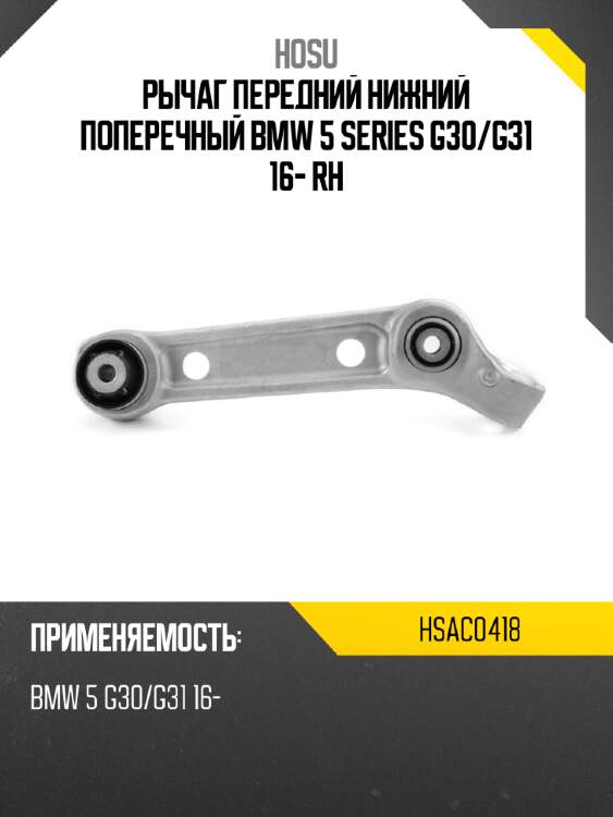 Рычаг передний нижний поперечный bmw 5 series g30 hosu hsac0418