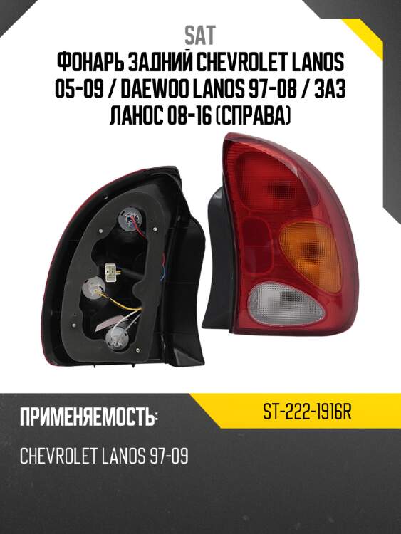 Фонарь задний chevrolet lanos 05-09  sat st-222-1916r