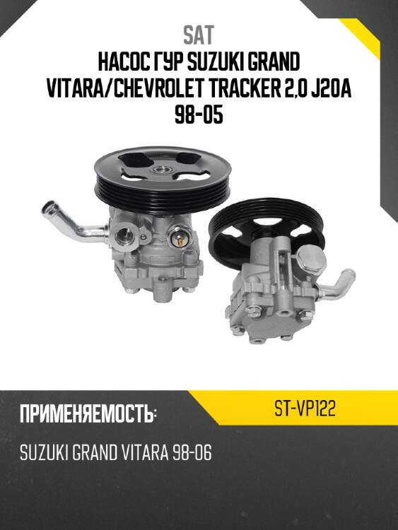 Насос гур suzuki grand vitara sat st-vp122