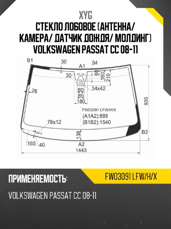 Стекло лобовое антенна xyg fw03091 lfw/h/x