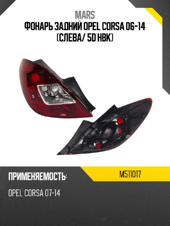 Фонарь задний opel corsa 06-14 слева mars m511017