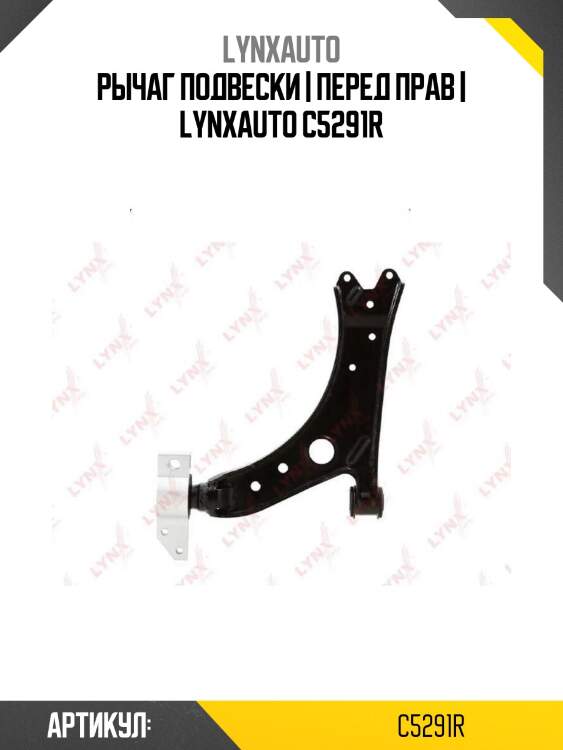 Рычаг подвески | перед прав | lynxauto c5291r