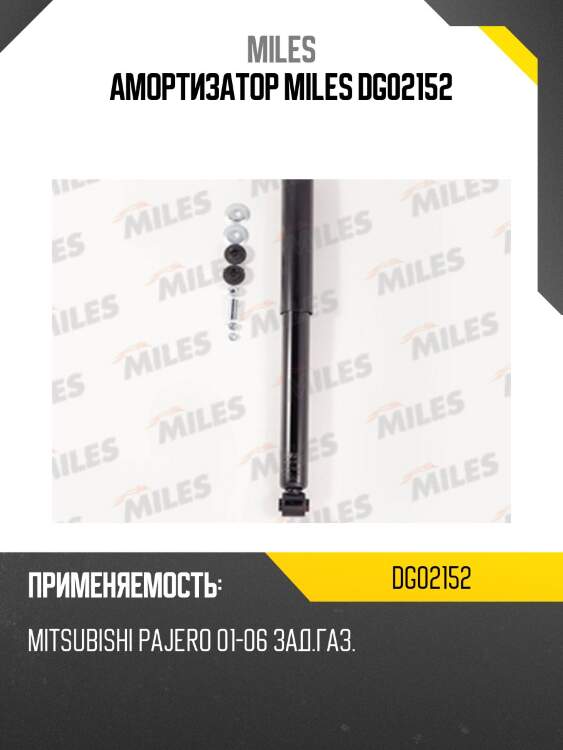 Амортизатор задний (mitsubishi pajero iii (v60, v70) 01-06) (kyb 344300) dg02152 miles