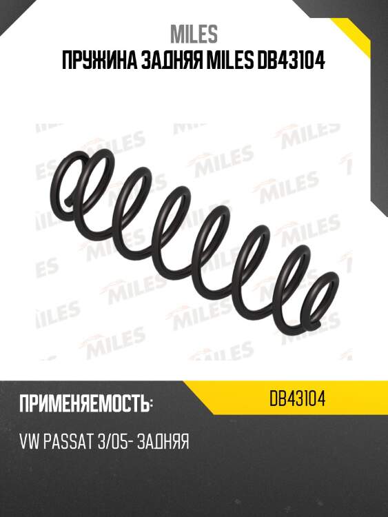 Пружина задней подвески vw passat 3/05- (kyb rh6786) db43104 miles