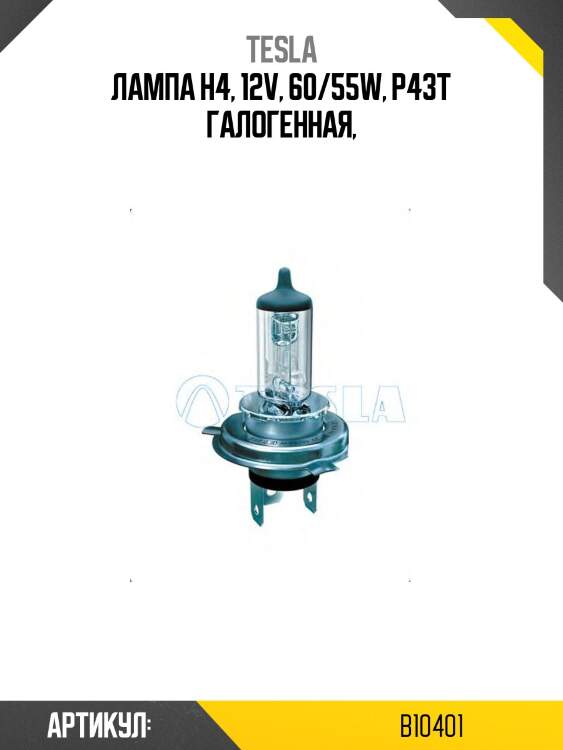 Лампа h4, 12v, 60/55w, p43t галогенная,