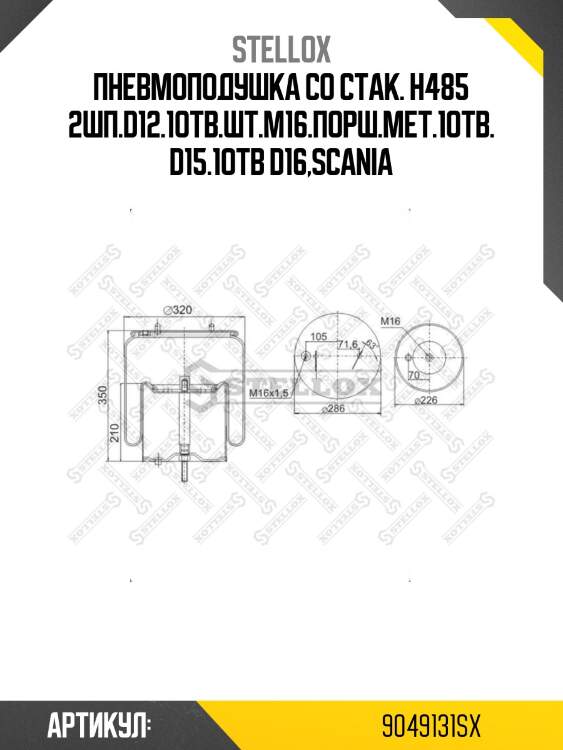 Пневмоподушка со стак. h485 2шп.d12.1отв.шт.m16.порш.мет.1отв.d15.1отв d16,scania