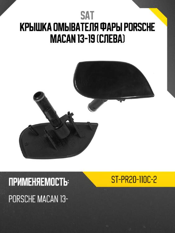 Крышка омывателя фары porsche macan 13-19 слева sat st-pr20-110c-2