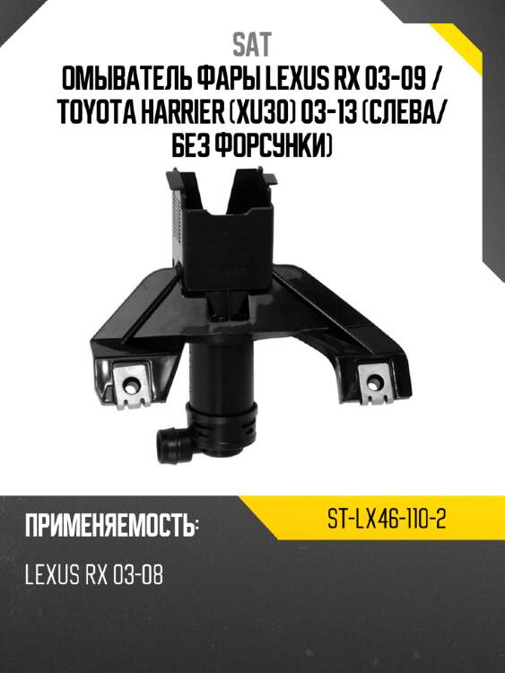 Омыватель фары lexus rx 03-09  sat st-lx46-110-2