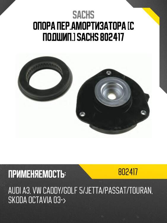 Опора пер.амортизатора [с подшип.] sachs 802417