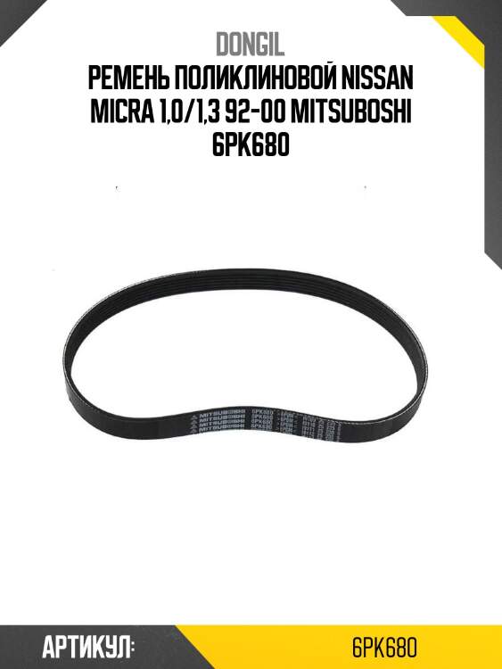 Ремень поликлиновой nissan micra 1,0/1,3 92-00 mitsuboshi 6pk680