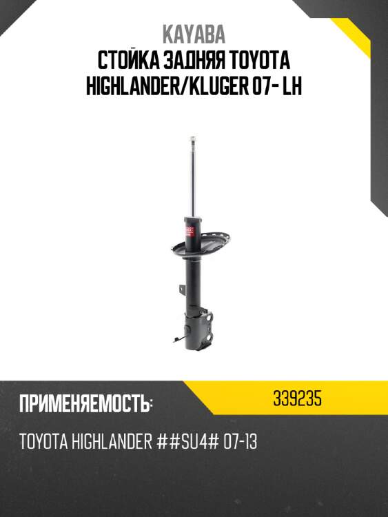 Стойка задняя toyota highlander kayaba 339235