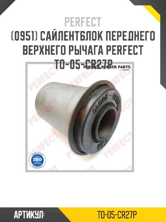 Сайлентблок переднего верхнего рычага perfect to-05-cr27p perfect to-05-cr27p