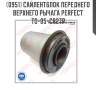 Сайлентблок переднего верхнего рычага perfect to-05-cr27p perfect to-05-cr27p