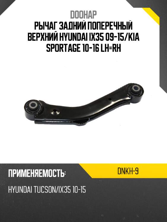Рычаг задний поперечный верхний hyundai ix35 09-15 doohap dnkh-9