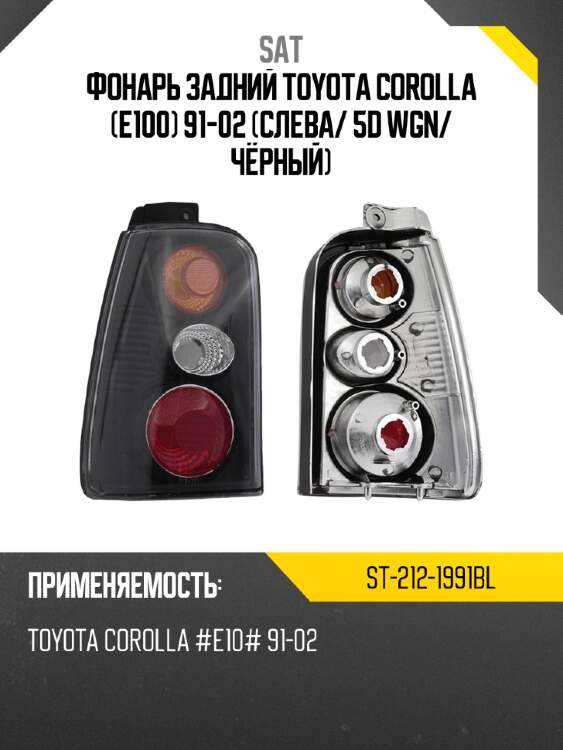 Фонарь задний toyota corolla e100 91-02 слева sat st-212-1991bl
