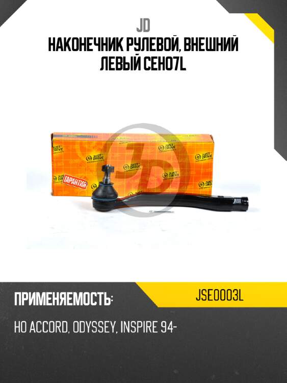 Наконечник рулевой, внешний левый ceho7l jd jse0003l