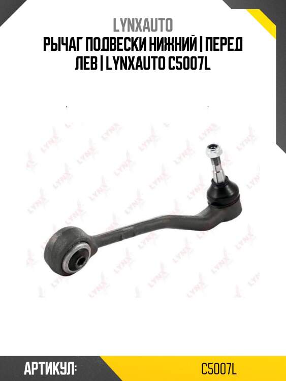 Рычаг подвески нижний | перед лев | lynxauto c5007l