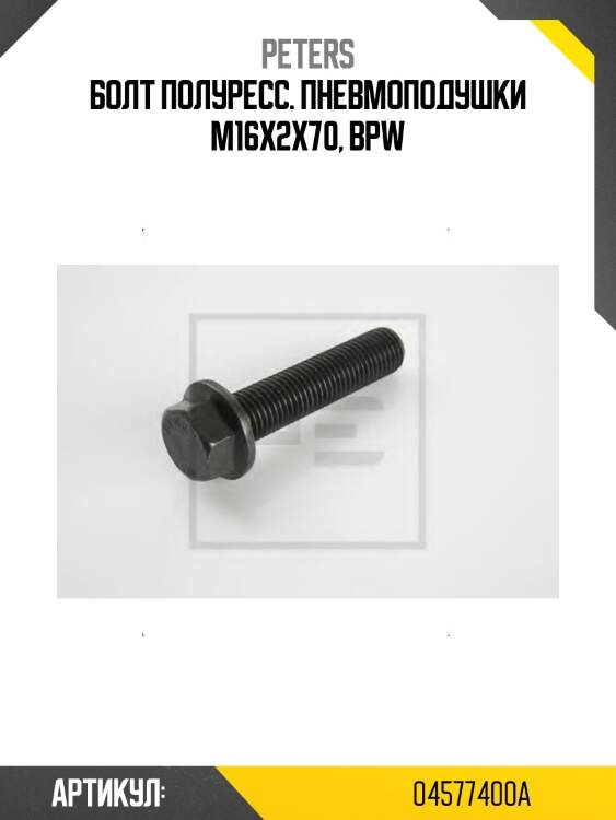 Болт полуресс. пневмоподушки m16x2x70, bpw