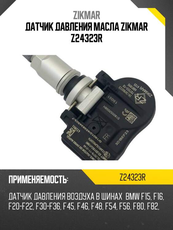 Датчик давления масла zikmar z24323r