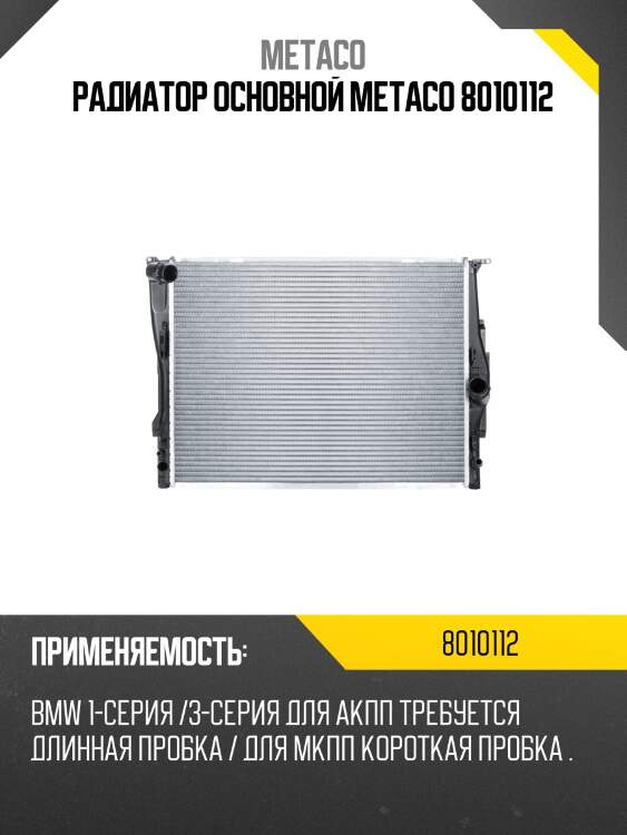 Радиатор основной metaco 8010112