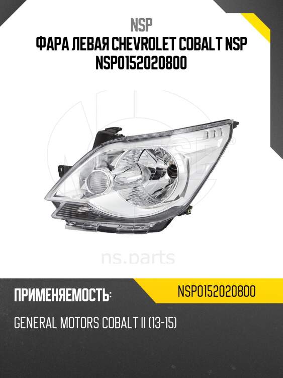 Фара левая chevrolet cobalt nsp nsp0152020800