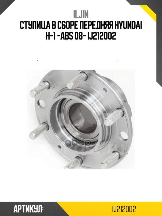 Ступица в сборе передняя hyundai h-1 -abs 08- ij212002