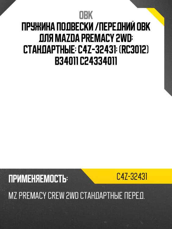 Пружина подвески /передний obk для mazda premacy 2wd  стандартные  c4z-32431  (rc3012) b34011 c24334011