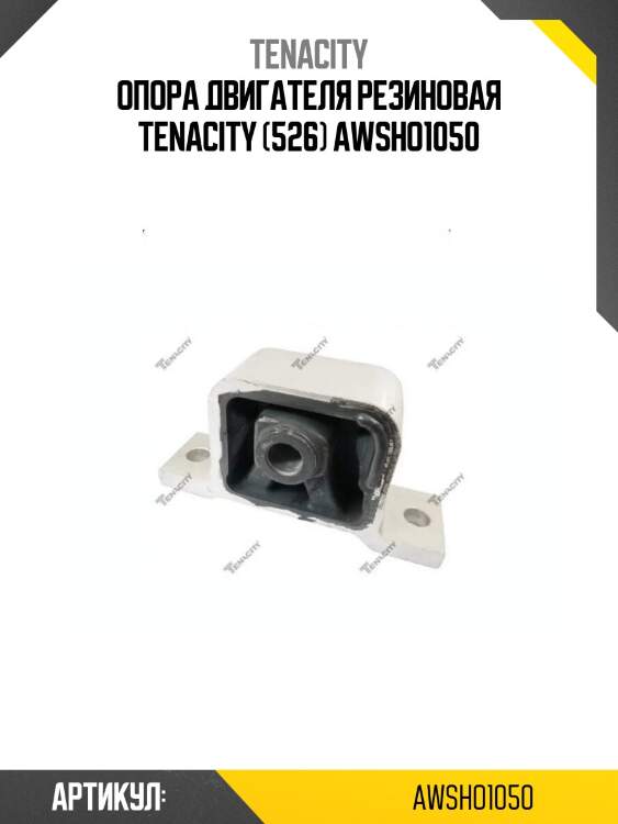 Опора двигателя резиновая tenacity (526) awsho1050