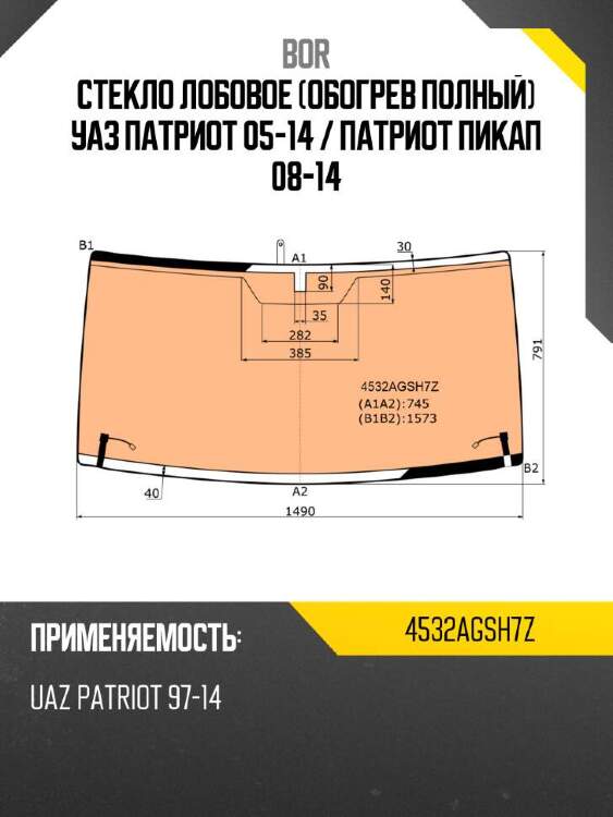 Bor стекло лобовое обогрев полный уаз патриот 05-14  4532agsh7z