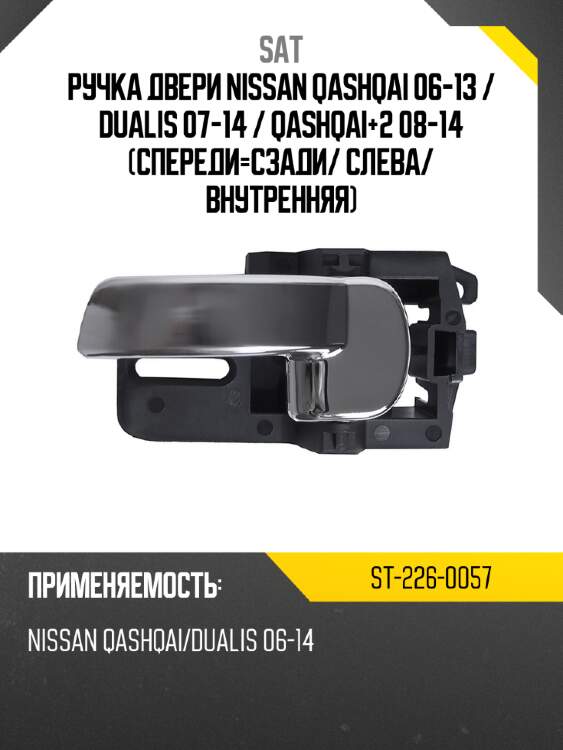 Ручка двери nissan qashqai 06-13  sat st-226-0057