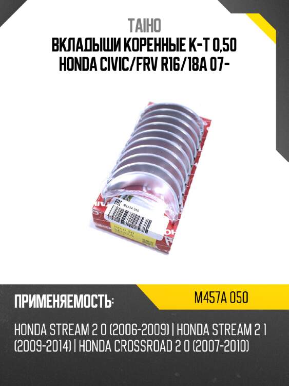 Вкладыши коренные к-т 0,50 honda civic taiho m457a 050