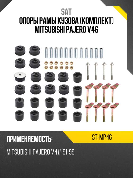 Опоры рамы кузова комплект mitsubishi pajero v46 sat st-mp46