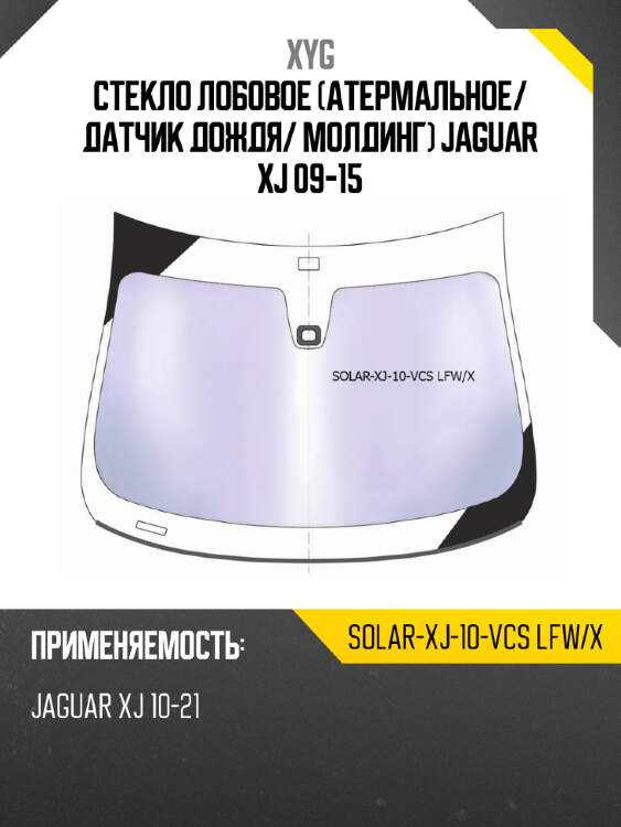 Стекло лобовое атермальное xyg solar-xj-10-vcs lfw/x