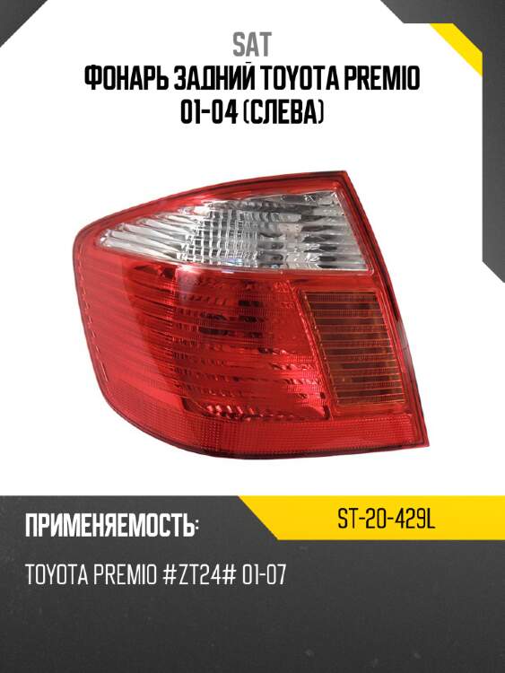 Фонарь задний toyota premio 01-04 слева sat st-20-429l